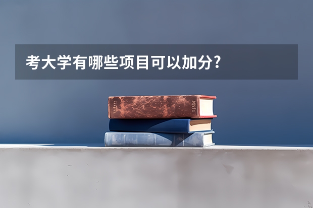 考大学有哪些项目可以加分?