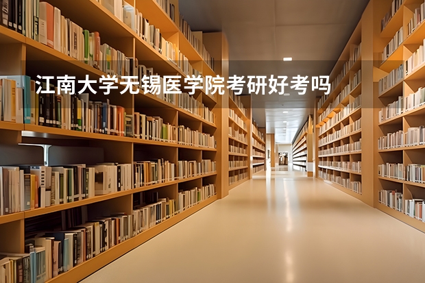 江南大学无锡医学院考研好考吗