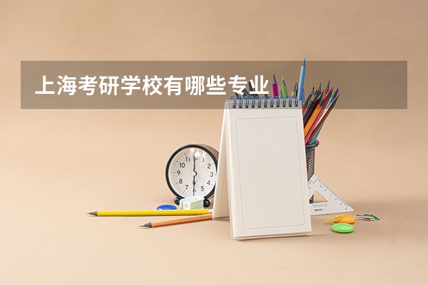 上海考研学校有哪些专业