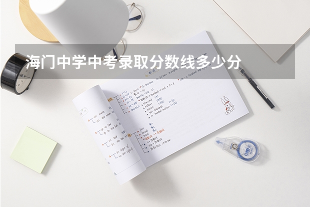 海门中学中考录取分数线多少分