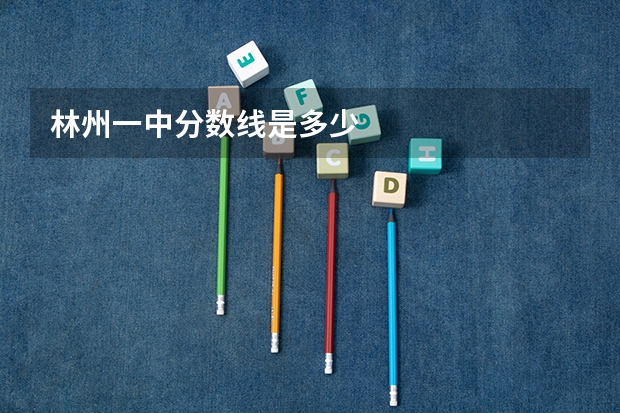 林州一中分数线是多少