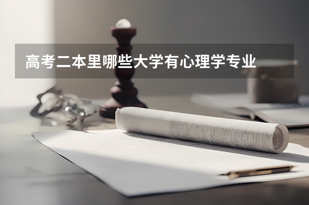 高考二本里哪些大学有心理学专业