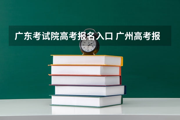 广东考试院高考报名入口 广州高考报名流程(附入口)