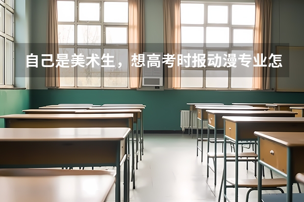 自己是美术生，想高考时报动漫专业怎么样？