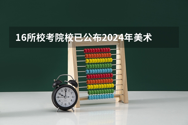 16所校考院校已公布2024年美术类录取线~ 山东美术学院录取分数线