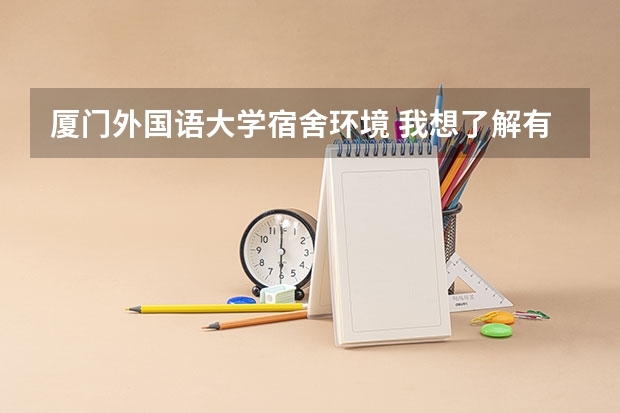 厦门外国语大学宿舍环境 我想了解有关厦门外国语学校。。。