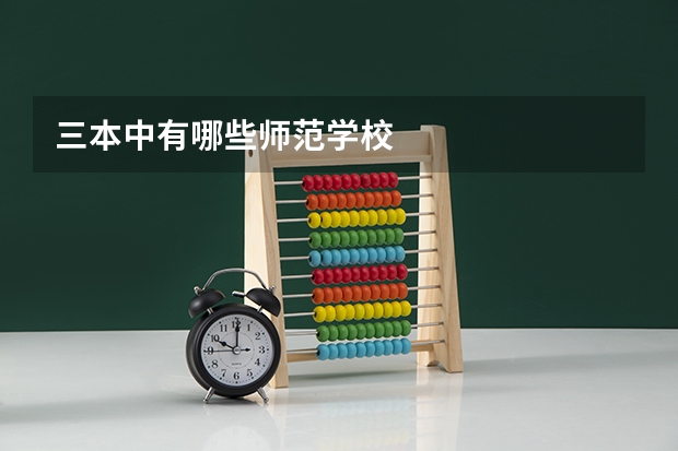 三本中有哪些师范学校