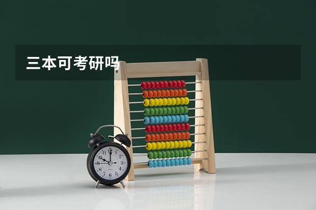 三本可考研吗