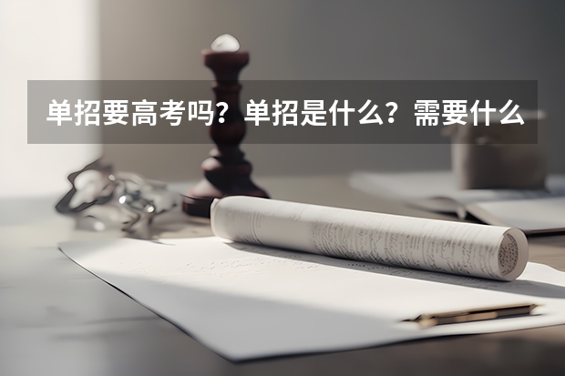单招要高考吗？单招是什么？需要什么条件