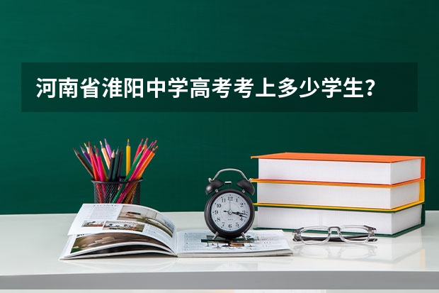 河南省淮阳中学高考考上多少学生？