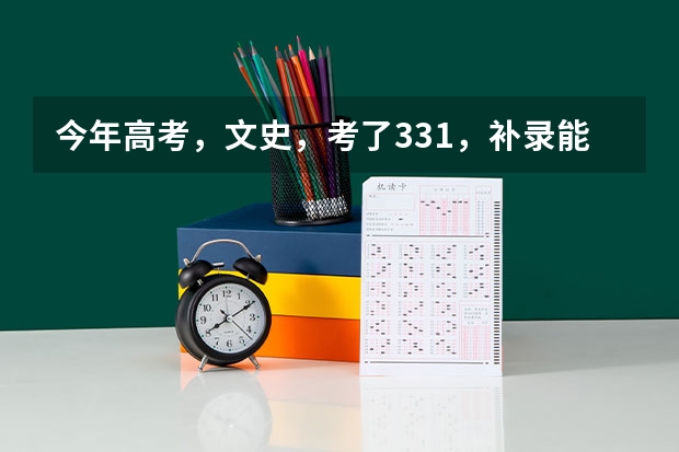 今年高考，文史，考了331，补录能不能上阜新高等专科学校？怎么查询？什么时候能给通知书？急啊！