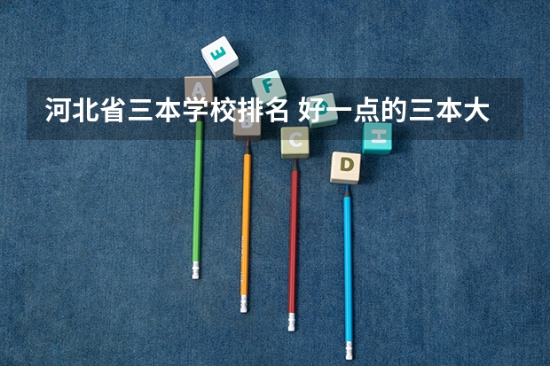 河北省三本学校排名 好一点的三本大学