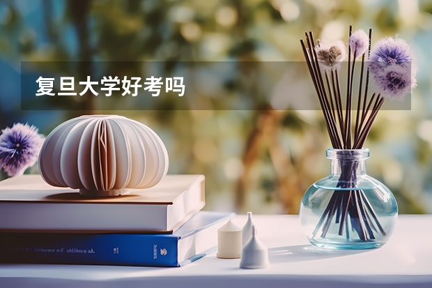 复旦大学好考吗