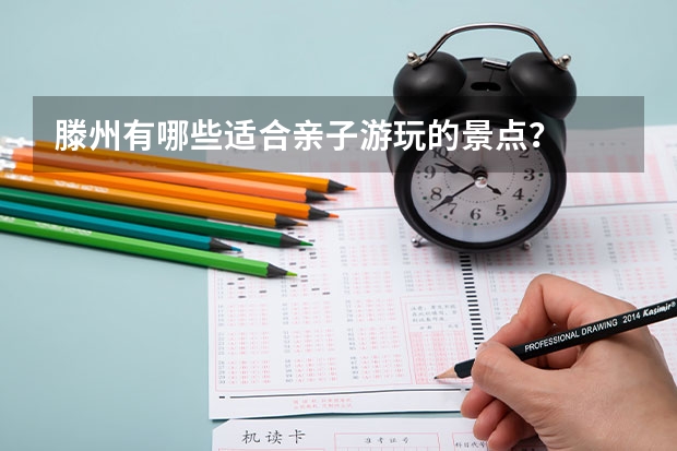 滕州有哪些适合亲子游玩的景点？