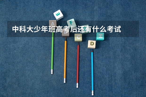 中科大少年班高考后还有什么考试