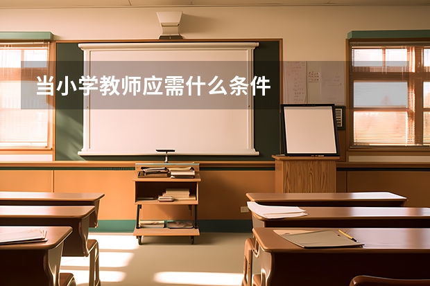 当小学教师应需什么条件