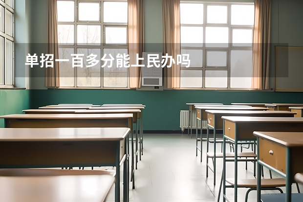单招一百多分能上民办吗