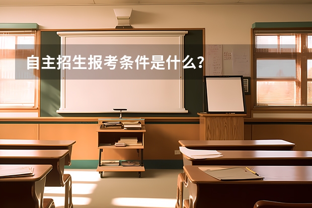 自主招生报考条件是什么？