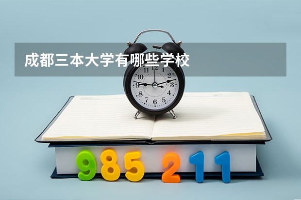 成都三本大学有哪些学校