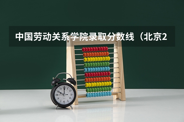 中国劳动关系学院录取分数线（北京2024二本大学最新排名及分数线位次）
