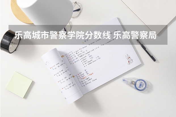 乐高城市警察学院分数线 乐高警察局60141是谁设计的