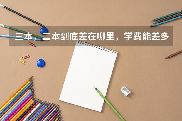 三本，二本到底差在哪里，学费能差多少