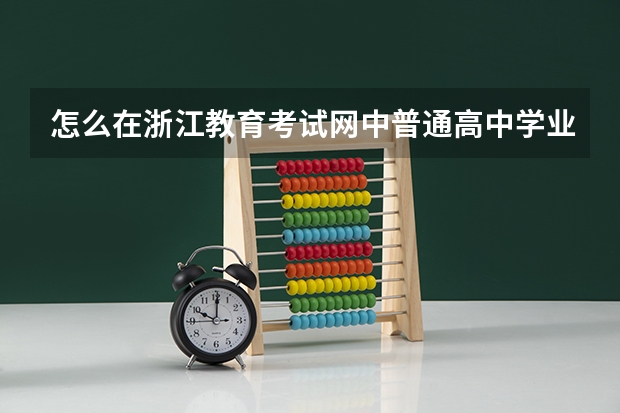 怎么在浙江教育考试网中普通高中学业水平考试报名系统
