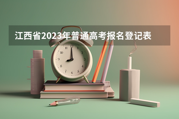 江西省2023年普通高考报名登记表怎么填