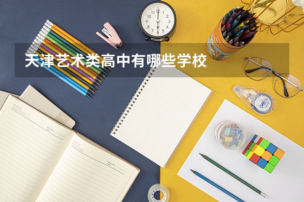 天津艺术类高中有哪些学校