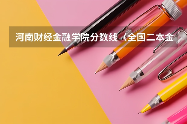 河南财经金融学院分数线（全国二本金融大学排名及分数线）