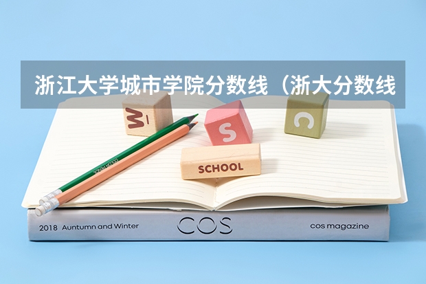 浙江大学城市学院分数线（浙大分数线）