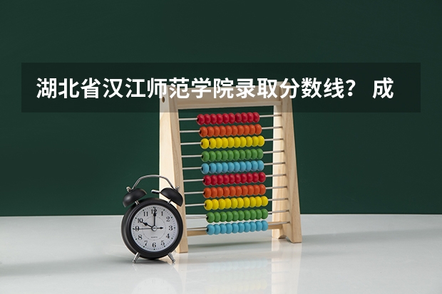 湖北省汉江师范学院录取分数线？ 成人高考小学教育录取分数线