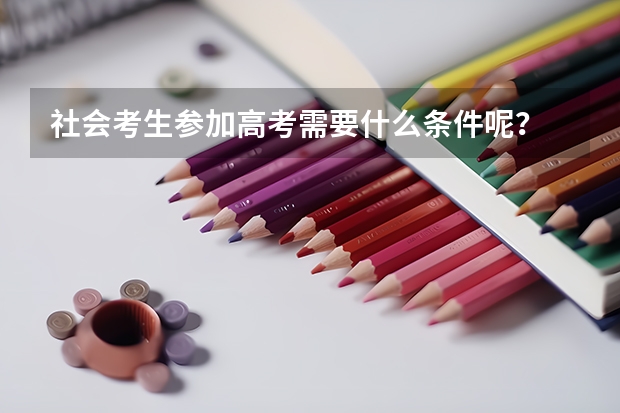 社会考生参加高考需要什么条件呢？