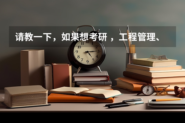 请教一下，如果想考研 ，工程管理、建筑设计类学校什么学校比较好，并且相对是比较容易考的？
