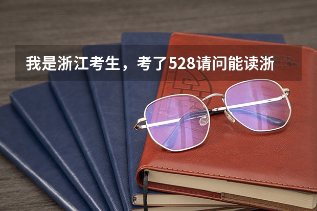 我是浙江考生，考了528请问能读浙江省内哪里的二本?