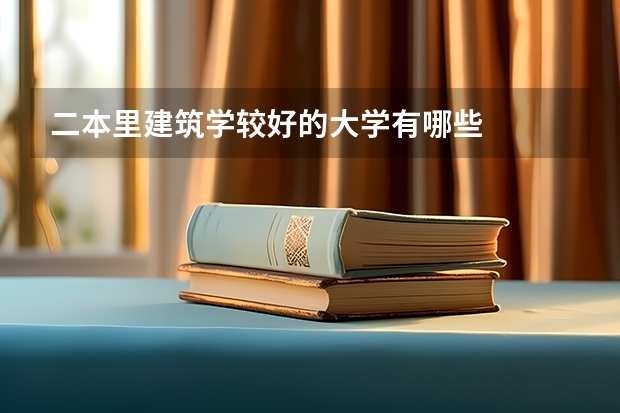 二本里建筑学较好的大学有哪些
