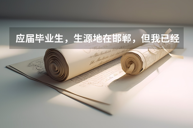 应届毕业生，生源地在邯郸，但我已经在唐山结婚定居，暂时没有工作，报到证能改派到唐山市吗？以什么理由