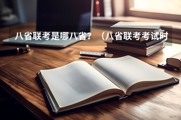 八省联考是哪八省？（八省联考考试时间安排）