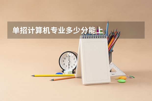 单招计算机专业多少分能上
