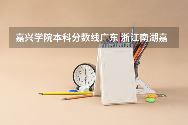 嘉兴学院本科分数线广东 浙江南湖嘉兴学院分数线