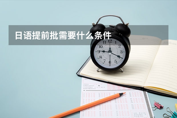 日语提前批需要什么条件