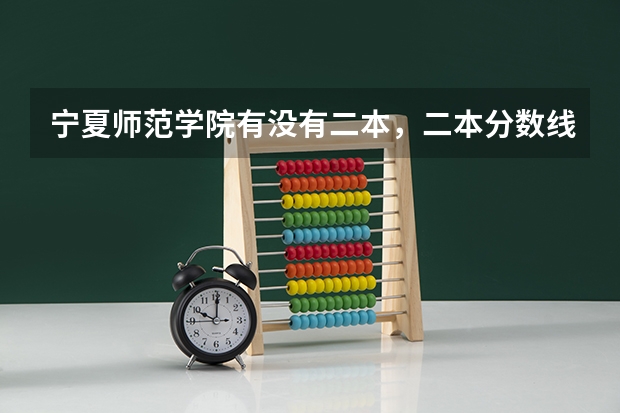 宁夏师范学院有没有二本，二本分数线是多少