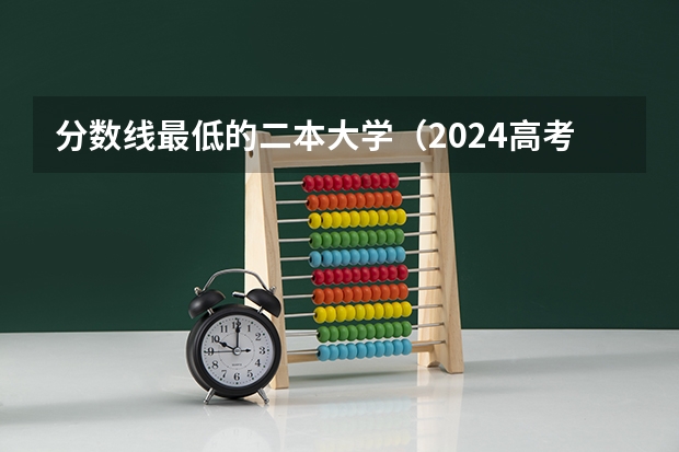 分数线最低的二本大学（2024高考400分到500分的医药类二本大学）