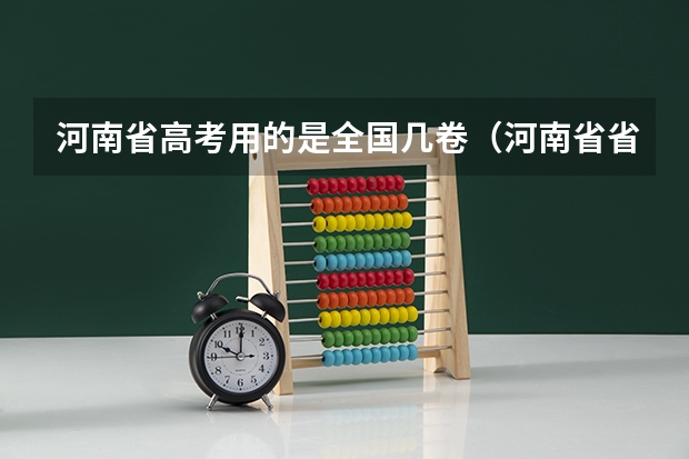 河南省高考用的是全国几卷（河南省省考岗位报名人数统计）