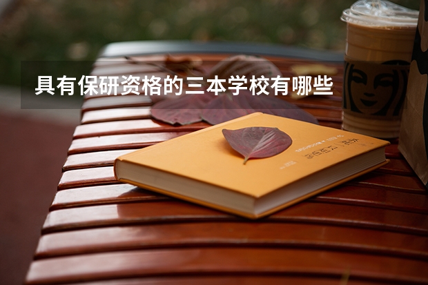 具有保研资格的三本学校有哪些