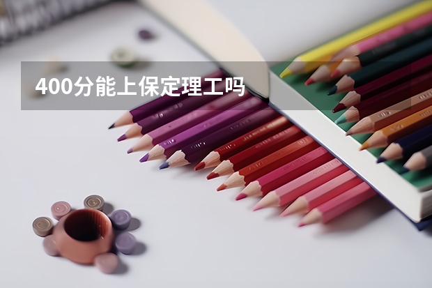 400分能上保定理工吗