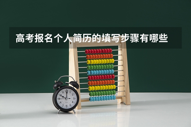 高考报名个人简历的填写步骤有哪些