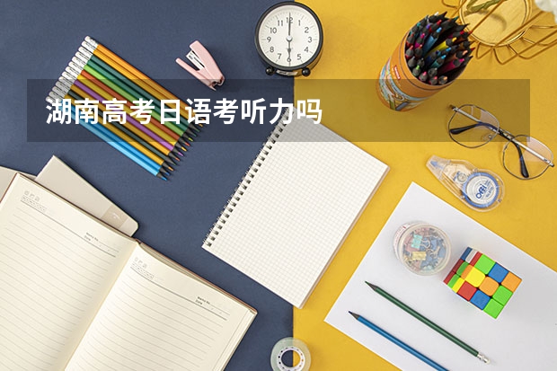 湖南高考日语考听力吗