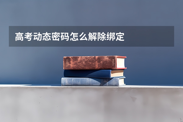 高考动态密码怎么解除绑定