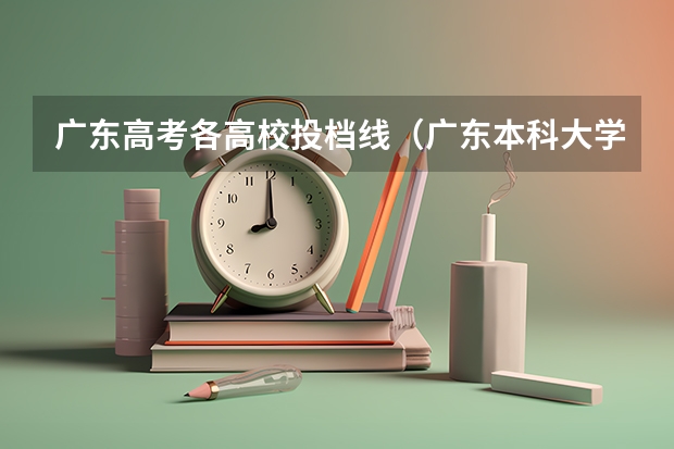 广东高考各高校投档线（广东本科大学录取分数线2023）
